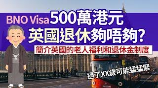 移民英國退休 500萬港元夠不夠？│退休生活費預估 英國老人福利有什麼？│全額退休金要供NI 35年