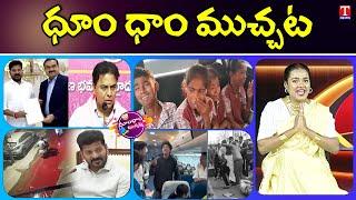 KTR On Revanth Reddy,Adani | School Students Food Poison | Karnataka Politics | Dhoom Dhaam | T News