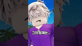 어깨빵을 친 상대가 싸모스?? #로블록스