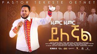 ፓ/ር ተከስተ ጌትነት Pastor Tekeste Getnet "ዘምር ዘምር ይለኛል"