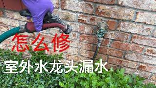 室外浇花水龙头漏水怎么修 这种水龙头冬天不需要包起来 How to Fix the Leakage of Outdoor Faucets