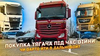 Чи варто йти в дальнобой.Покупка тягача під час війни.Обзор Mercedes Actros