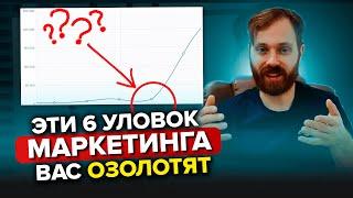 6 Секретных Фишек, Которые Выведут ваш Маркетинг на Новый Уровень