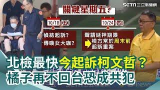 沈慶京今5度遭提訊！戴口罩.虛弱坐輪椅進北檢 續追京華城弊案 柯文哲羈押期限將至 北檢最快今起訴？橘子鐵了心不回台？律師：小心從證人變共同正犯｜三立新聞網 SETN.com