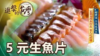 超便宜 5元生魚片 宜蘭海鮮熱炒店 客人吃到爆 第442集《進擊的台灣》part1｜陳怡廷