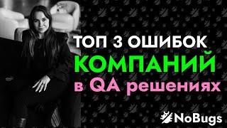 ТОП 3 ОШИБОК КОМПАНИЙ В QA РЕШЕНИЯХ