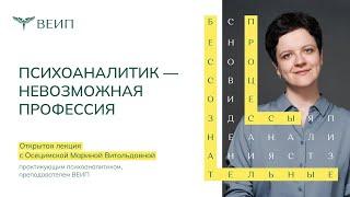 Психоаналитик - невозможная профессия. Осецимская Марина Витольдовна