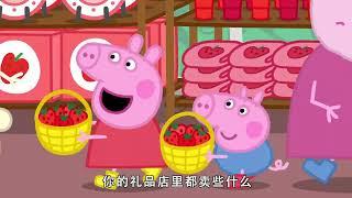 佩佩豬 第8季第12集【草莓】Peppa Pig Season 8 E12