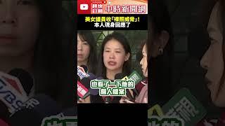 美女議員收「裸照威脅」！　本人現身回應了  @ChinaTimes #shorts #台北市 #裸照 #大罷免 #林亮君 #李正皓