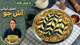 طرز تهیه آش جو: آموزش پخت آش جو یکی از آش های اصیل ایرانی با تمام نکات