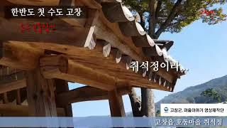 고창100선 취석정