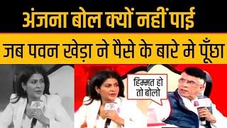 Anjana Om Kashyap को Pawan Khera ने तगड़े धो डाला जब Hiren Joshi पर अंजना फंस गयी