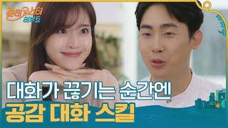 대화가 끊기는 어색한 순간엔 공감 대화 스킬 #롤러코스터리부트 | tvnrollercoaster EP.2 | tvN 201013 방송