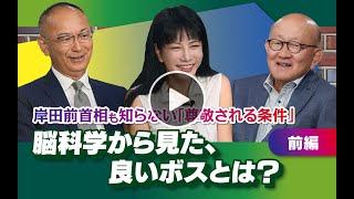 【冒頭10分】岡藤正広×中野信子×新谷学「脳科学から見た、良いボスとは？」