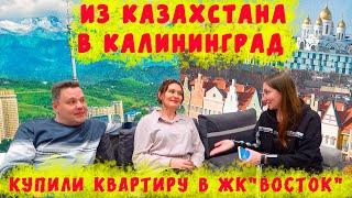 ПЕРЕЕЗД ИЗ КАЗАХСТАНА В КАЛИНИНГРАД/НОВАЯ КВАРТИРА В ЖК "ВОСТОК"/РАБОТА,ЦЕНЫ,ЛЮДИ,ВПЕЧАТЛЕНИЯ