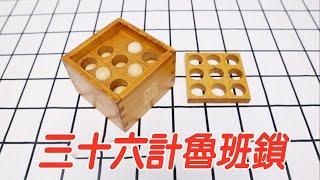 考驗智商的三十六計魯班鎖，解開再裝上，一分鐘就破解？【小海來了fly】