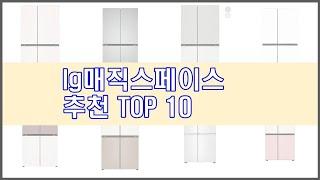 lg매직스페이스 추천 구매 전 꼭 확인해 보세요 가격, 리뷰, 판매량 TOP 10 상품