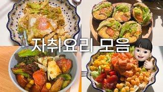 [미녜미] 이것저것 해먹는 자취요리ㅣ크로아상, 연어포케, 연어김밥, 야채구이, 양배추덮밥