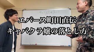 【エバース】町田が教えてくれるキャバクラ嬢の落とし方