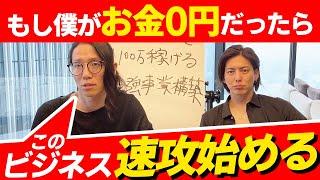 【2か月で100万】物販やるならココで売れ！物販副業で月100万稼げる→最大10億稼げる最強事業構築！【物販/せどり/転売】