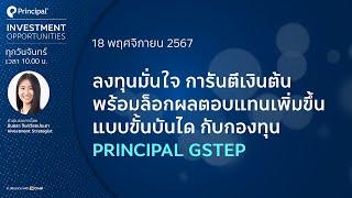 ลงทุนมั่นใจ การันตีเงินต้น พร้อมล็อกผลตอบแทนเพิ่มขึ้นแบบขั้นบันได กับกองทุน PRINCIPAL GSTEP