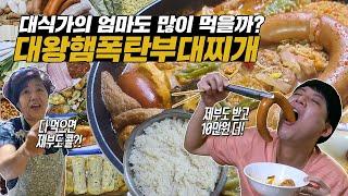 "대식가의 엄마도 많이 먹을까?" 대왕햄폭탄부대찌개 먹방! 다 먹으면 제부도 여행에 10만원?!