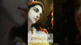 Radha Naam Dhun 