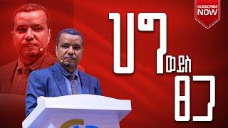 #ህግ ወይስ ጸጋ  በወንድም ዳዊት ፋሲል  ክፍል 1