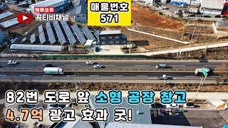 산업단지 인접! 화성 소형 공장 창고, 4.7억 기회