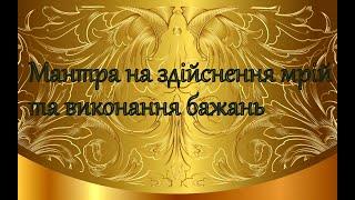 Мантра на здійснення мрії та виконання бажань  Дуже дієва  Слухати до кінця