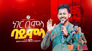 "ነገር ቢሞላ ባይሞላ" ዘማሪ ይሳቅ ሰዴቅ singer YISHAK SEDEK || MARSITVWORLDWIDE|| ||yonatanakliluofficia||