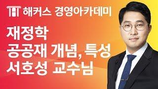 [해커스 세무사] 세무사 1차 - 재정학 - 공공재이론) 공공재의 개념과 특성 _ 서호성 교수님