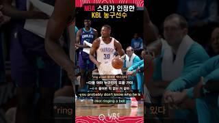 NBA 스타가 인정한 KBL 농구선수 I NBA star talks about Deonte Burton I