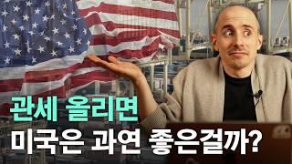 관세 전쟁은 왜 하는 걸까? | 트럼프 관세 정책 뒤 숨은 의도들