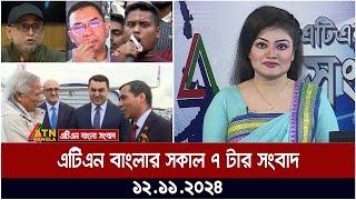 এটিএন বাংলার সকাল ৭ টার সংবাদ