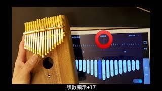 17音kalimba卡林巴拇指琴調音教學