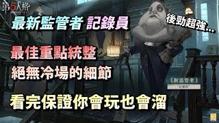 第五人格【西區】最新監管者＂記錄員＂教學 - 最佳重點統整給各位、絕無冷場的所有細節，看完保證你會玩記錄員也會溜記錄員！