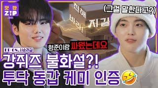 ※We did have a fight※ CRAVITY HYEONGJUN & MINHEE, Get your friendship back by date / HotZIP Season2