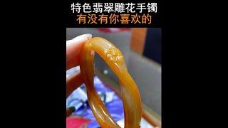 【翡翠雕花手鐲】特色雕花玉鐲有沒有你喜歡的#shorts#翡翠#玉石#jade#手鐲#live