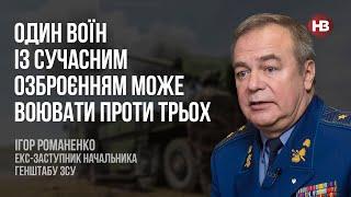 Один воїн із сучасним озброєнням може воювати проти трьох – Ігор Романенко, генерал-лейтенант