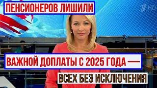 С 1 января 2025 года все Пенсионеры в России Перестанут Получать одну Популярную Доплату