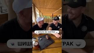 ШИШКА НА ЗАВТРАК #рыбец64 #конфеты #доставка