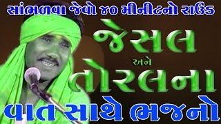 Ramdas Gondaliya | Jesal Toralna Bhajan | રામદાસ ગોંડલીયા | જેસલ જાડેજા અને સતીમાં તોરલના ભજન સત્સંગ