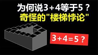 为什么说3+4等于5？奇怪的“楼梯悖论”，难倒了不少数学家？