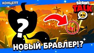 НОВЫЙ БРАВЛЕР! ДАТА БРАВЛ ТОЛК | BRAWL STARS