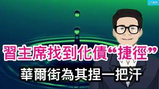 習主席找到化債「捷徑」，華爾街為其捏把汗；中共新政策拉外國人到中國炒股；朝韓約架到烏克蘭。