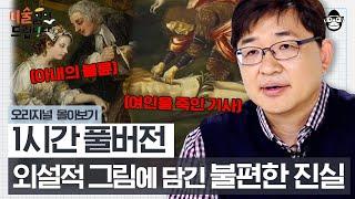 (1시간) 충격적이고 파격적이었던 미술 작품들로 세상을 풍자한 화가들! 그들이 전하는 메시지는? [미술 읽어드립니다 풀버전] | 양정무 교수