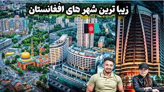 زیبایی های افغانستان که به شما نشان نمی دهند با این ویدیو عاشق افغانستان میشی