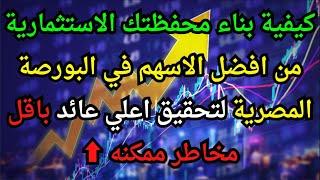 كيفية بناء محفظتك الاستثمارية من افضل الاسهم في البورصة المصرية لتحقيق اعلي عائد باقل مخاطر ممكنه ⬆️