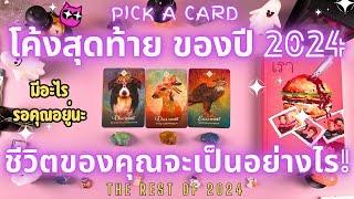 โค้งสุดท้าย ของปี 2024 ชีวิตของคุณจะเป็นอย่างไร!PICK A CARDTHE REST OF 2024!